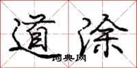 龐中華道塗行書怎么寫