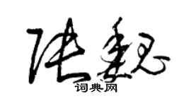 曾慶福張魏草書個性簽名怎么寫
