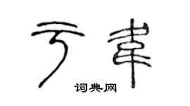 陳聲遠於韋篆書個性簽名怎么寫