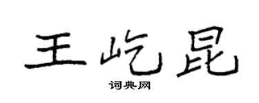袁強王屹昆楷書個性簽名怎么寫