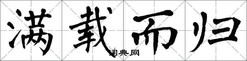 翁闓運滿載而歸楷書怎么寫