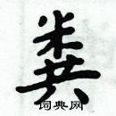 周炳元寫的硬筆楷書糞