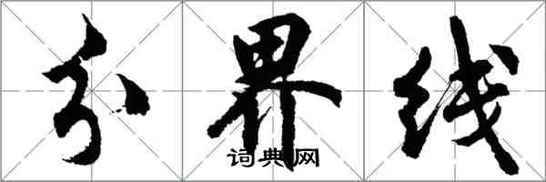 胡問遂分界線行書怎么寫