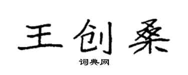 袁強王創桑楷書個性簽名怎么寫