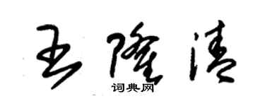 朱錫榮王隆清草書個性簽名怎么寫