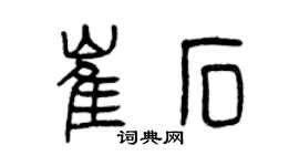 曾慶福崔石篆書個性簽名怎么寫