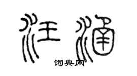 陳聲遠汪涵篆書個性簽名怎么寫