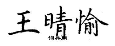 丁謙王晴愉楷書個性簽名怎么寫