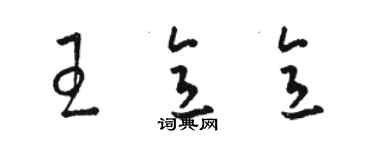 駱恆光王意意草書個性簽名怎么寫