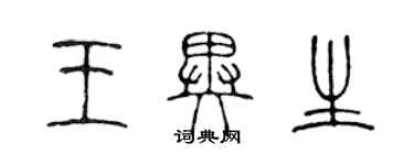 陳聲遠王異生篆書個性簽名怎么寫