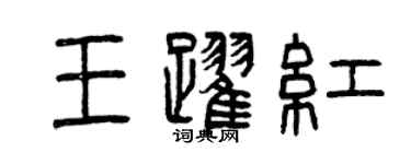 曾慶福王躍紅篆書個性簽名怎么寫