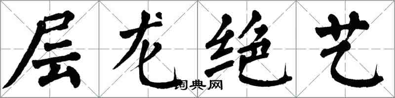 翁闓運層龍絕藝楷書怎么寫