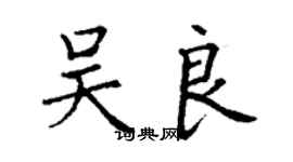 丁謙吳良楷書個性簽名怎么寫