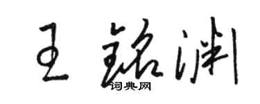 駱恆光王銘淵草書個性簽名怎么寫