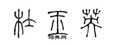 陳聲遠杜玉英篆書個性簽名怎么寫