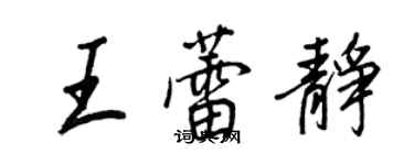 王正良王蕾靜行書個性簽名怎么寫