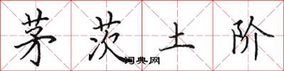 田英章茅茨土階楷書怎么寫