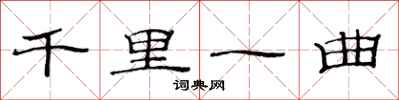 范連陞千里一曲隸書怎么寫