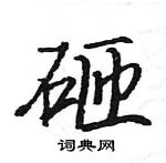 駱恆光寫的硬筆楷書砸