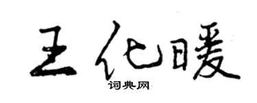 曾慶福王化暖行書個性簽名怎么寫