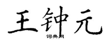 丁謙王鍾元楷書個性簽名怎么寫