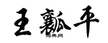胡問遂王瓤平行書個性簽名怎么寫