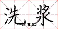 荊霄鵬洗漿楷書怎么寫