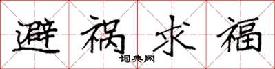 袁強避禍求福楷書怎么寫
