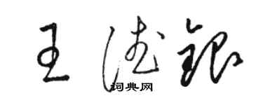 駱恆光王德銀草書個性簽名怎么寫