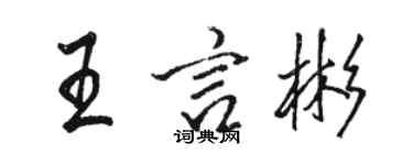 駱恆光王言彬行書個性簽名怎么寫