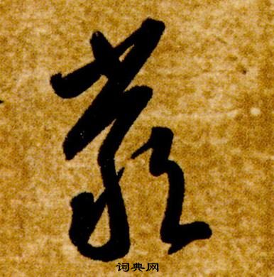 智永真草千字文中嚴的寫法