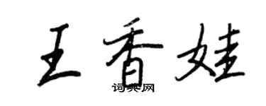 王正良王香娃行書個性簽名怎么寫