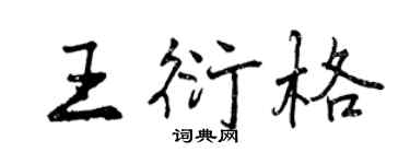 曾慶福王衍格行書個性簽名怎么寫