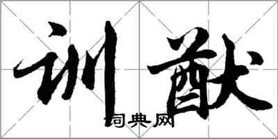 胡問遂訓猷行書怎么寫