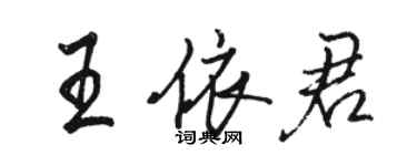 駱恆光王依君行書個性簽名怎么寫