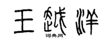曾慶福王越洋篆書個性簽名怎么寫