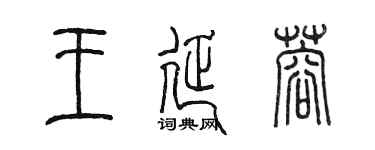陳墨王延蓉篆書個性簽名怎么寫