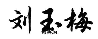 胡問遂劉玉梅行書個性簽名怎么寫