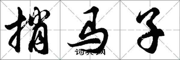 胡問遂捎馬子行書怎么寫