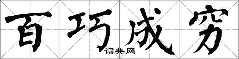 翁闓運百巧成窮楷書怎么寫