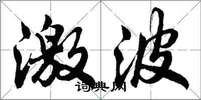 胡問遂激波行書怎么寫