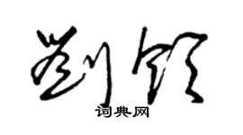 曾慶福劉領草書個性簽名怎么寫