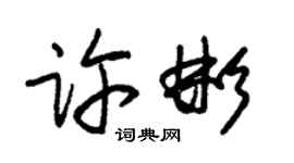 朱錫榮許彬草書個性簽名怎么寫