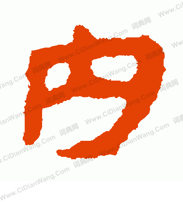 馬王堆帛書寫的內