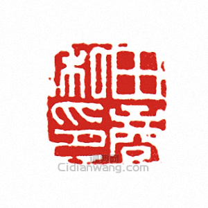 “田商私印”篆刻印章