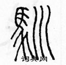 余巨力寫的硬筆篆書馴