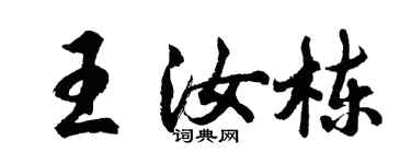 胡問遂王汝棟行書個性簽名怎么寫