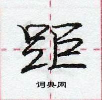 龐中華寫的硬筆行書距