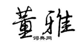曾慶福董雅行書個性簽名怎么寫