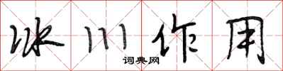 段相林冰川作用行書怎么寫